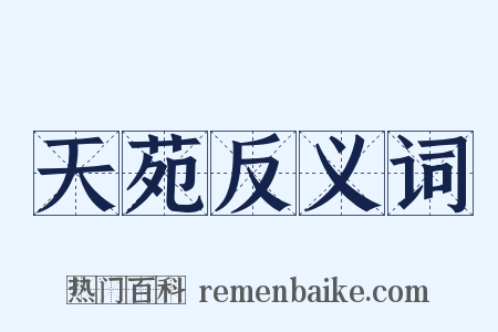 天苑反义词是什么意思的图片